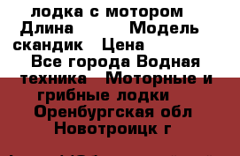 лодка с мотором  › Длина ­ 370 › Модель ­ скандик › Цена ­ 120 000 - Все города Водная техника » Моторные и грибные лодки   . Оренбургская обл.,Новотроицк г.